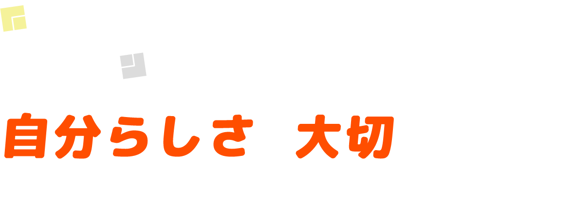個性が育つやさしい居場所