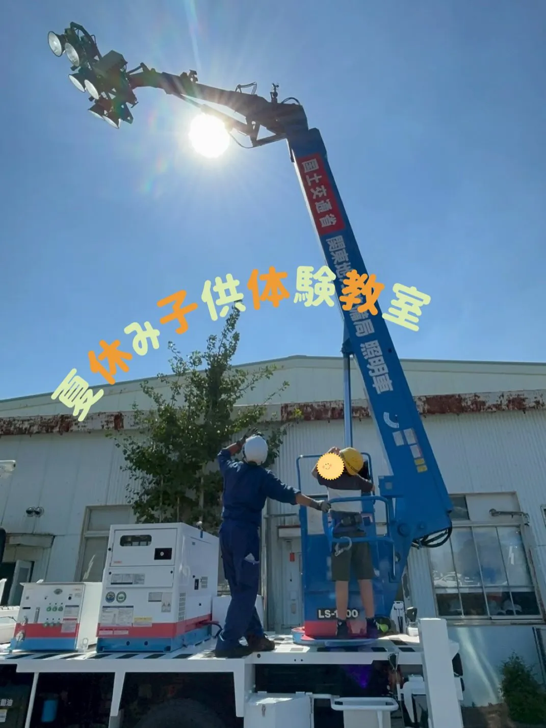 今日は松戸市にある、建設技術展示館で行われた夏休み子供体験教...